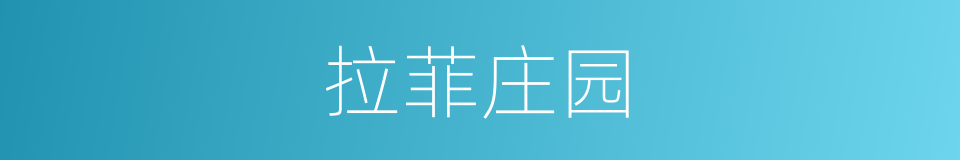 拉菲庄园的同义词