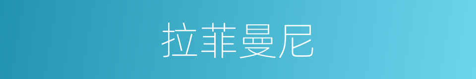 拉菲曼尼的同义词