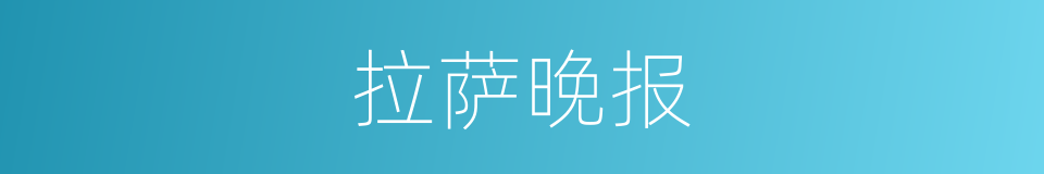 拉萨晚报的同义词