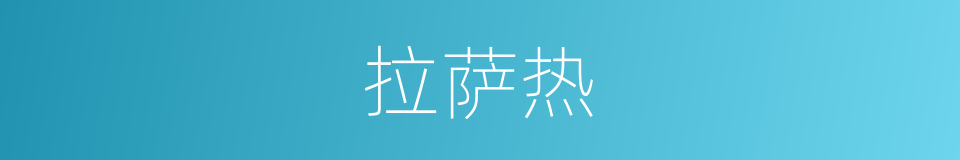 拉萨热的同义词