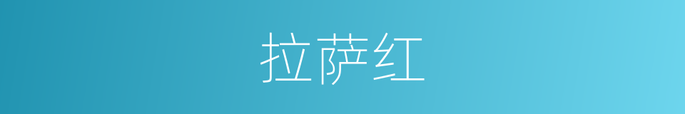 拉萨红的同义词