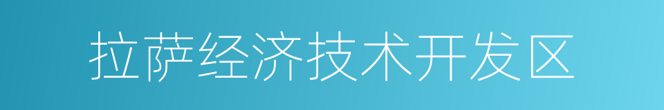 拉萨经济技术开发区的同义词