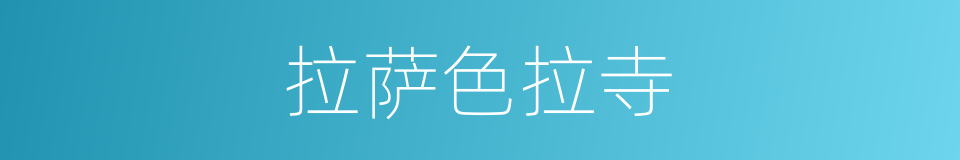 拉萨色拉寺的同义词