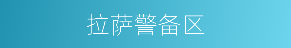 拉萨警备区的同义词