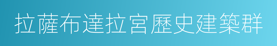 拉薩布達拉宮歷史建築群的同義詞