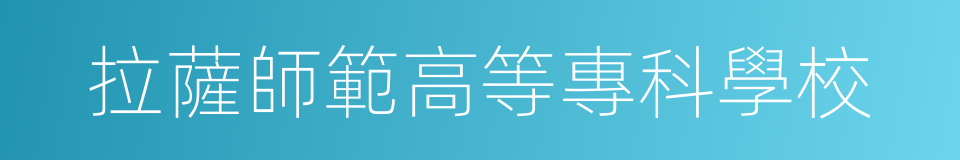 拉薩師範高等專科學校的同義詞