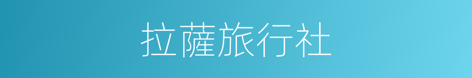 拉薩旅行社的同義詞
