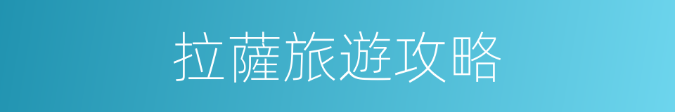 拉薩旅遊攻略的同義詞