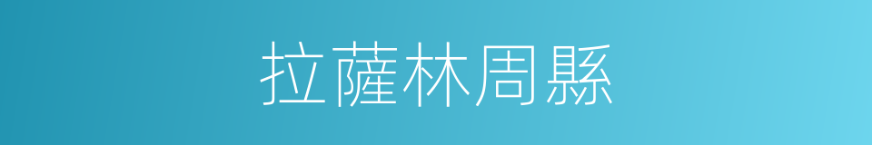 拉薩林周縣的同義詞