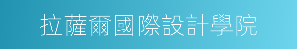 拉薩爾國際設計學院的同義詞