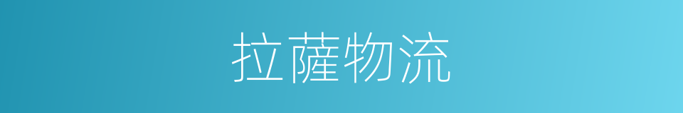 拉薩物流的同義詞