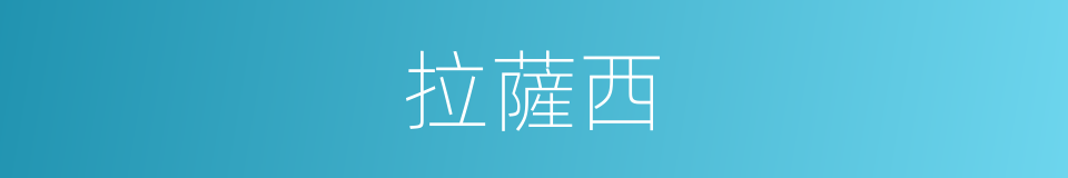 拉薩西的同義詞