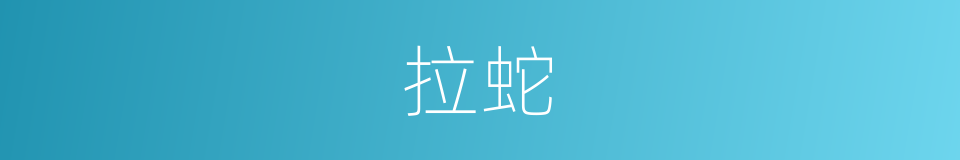 拉蛇的同义词