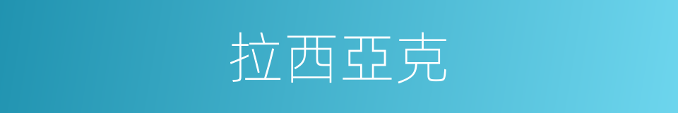拉西亞克的同義詞