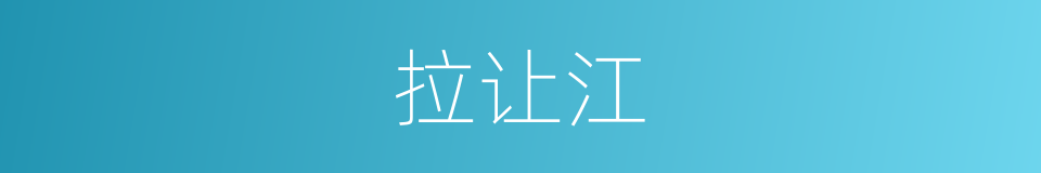 拉让江的同义词