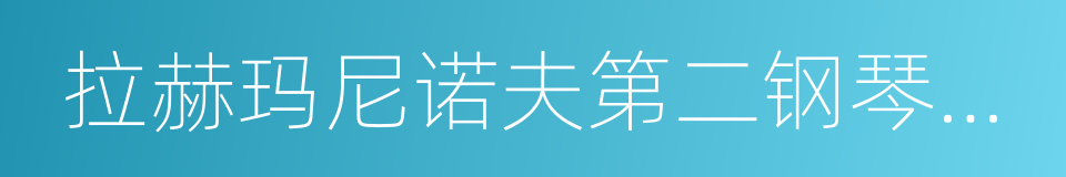 拉赫玛尼诺夫第二钢琴协奏曲的同义词