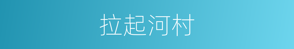 拉起河村的同义词
