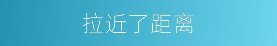 拉近了距离的同义词