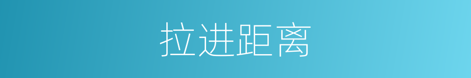 拉进距离的同义词