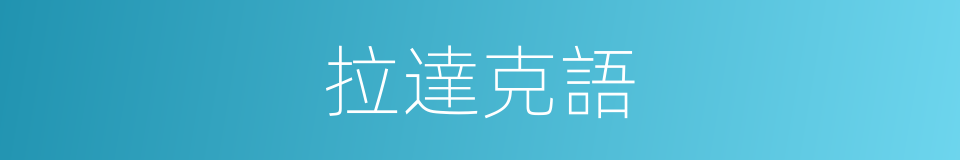 拉達克語的同義詞