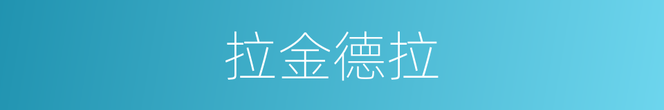 拉金德拉的同义词