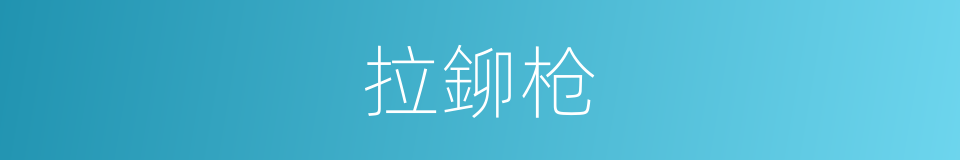 拉鉚枪的同義詞