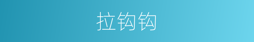 拉钩钩的同义词