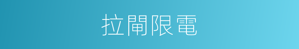 拉閘限電的同義詞