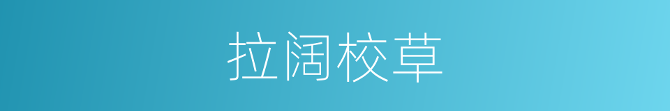 拉阔校草的同义词