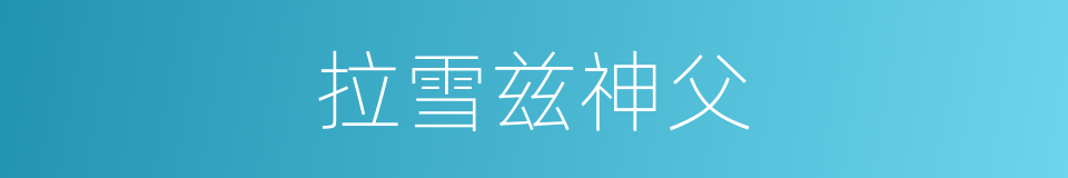 拉雪兹神父的同义词