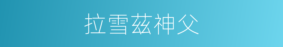 拉雪茲神父的同義詞