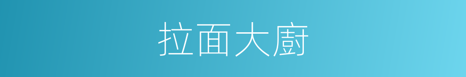 拉面大廚的同義詞