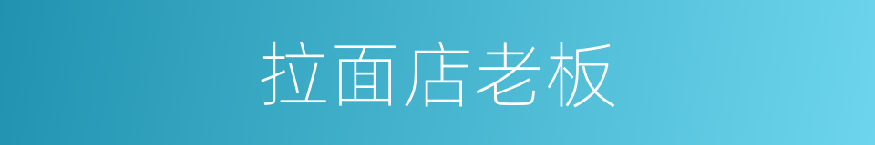 拉面店老板的同义词