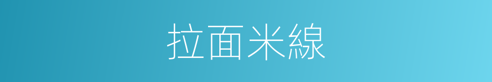 拉面米線的同義詞
