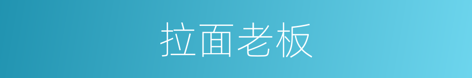 拉面老板的同义词