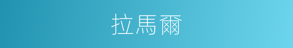 拉馬爾的同義詞