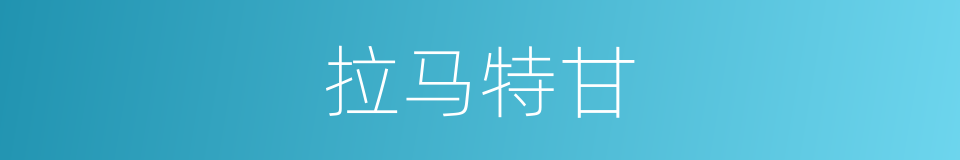拉马特甘的同义词