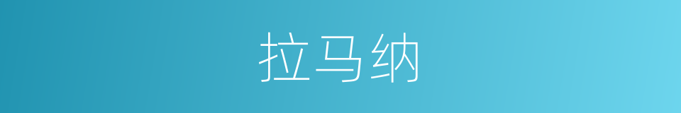 拉马纳的同义词