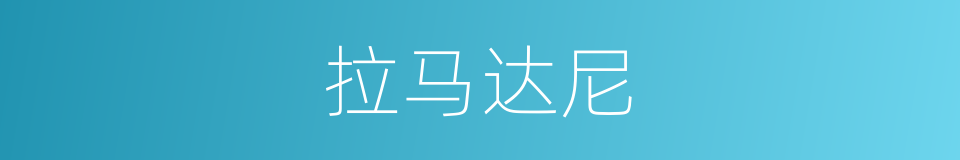 拉马达尼的同义词