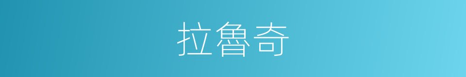 拉魯奇的同義詞