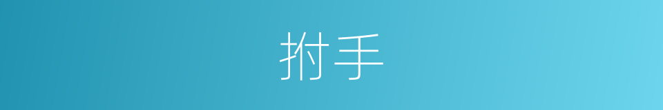 拊手的意思