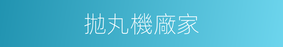 拋丸機廠家的同義詞