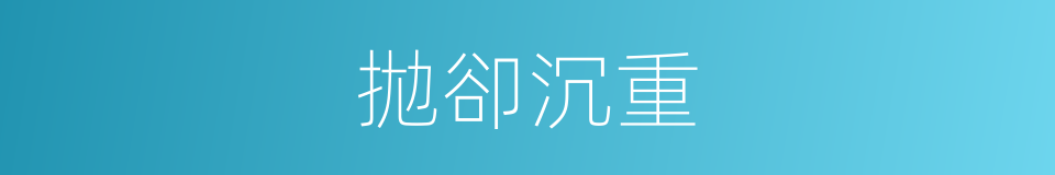 拋卻沉重的同義詞