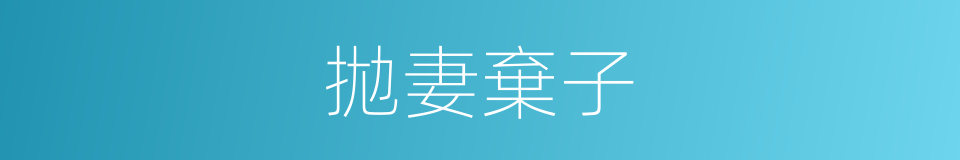 拋妻棄子的意思