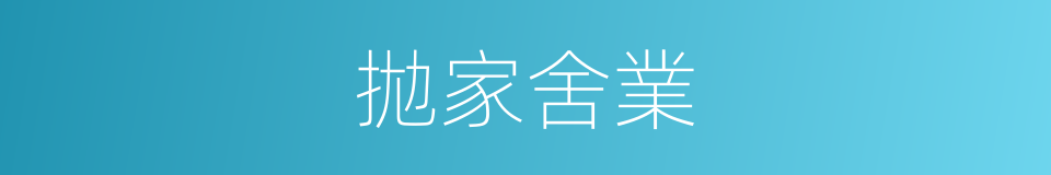拋家舍業的意思