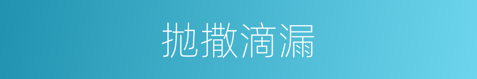 拋撒滴漏的同義詞
