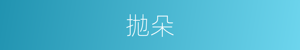 拋朵的意思