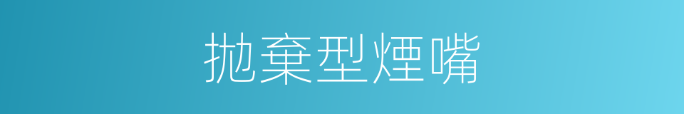 拋棄型煙嘴的同義詞