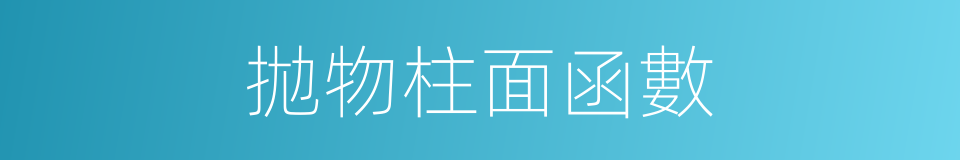 拋物柱面函數的同義詞