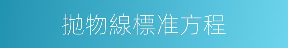 拋物線標准方程的同義詞